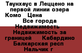 Таунхаус в Леццено на первой линии озера Комо › Цена ­ 40 902 000 - Все города Недвижимость » Недвижимость за границей   . Кабардино-Балкарская респ.,Нальчик г.